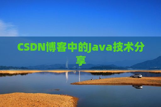 CSDN博客中的Java技术分享